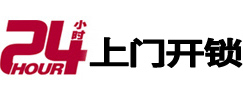 邓州24小时锁行